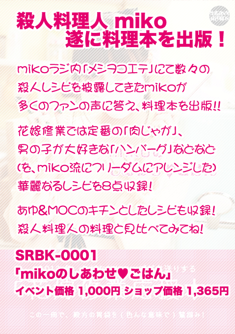 殺人料理人 miko　遂に料理本を出版！