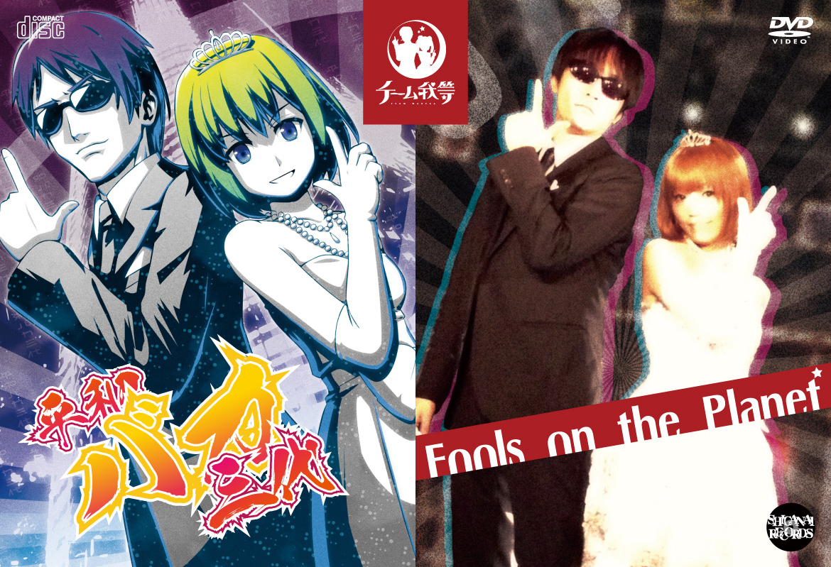 平和バカ三代 + Fools on the Planet