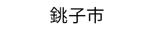 銚子市