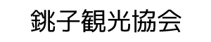 銚子観光協会