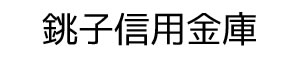 銚子信用金庫