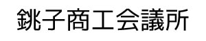 銚子商工会議所