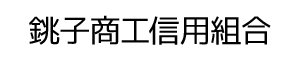 銚子商工信用組合