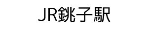 JR銚子駅