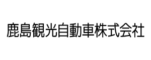 鹿島観光自動車株式会社