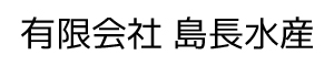有限会社 島長水産