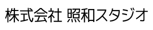 株式会社 照和スタジオ