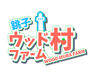 ウッド村ファーム
