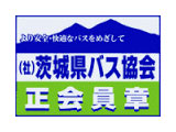 茨城県バス協会