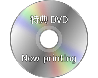 特典DVD（クレジット入り）