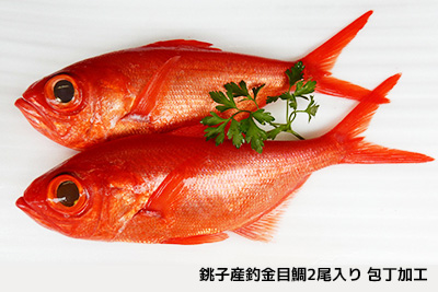 銚子産釣金目鯛2尾入り 包丁加工（冷凍）