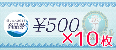 商品券(5,000円分)