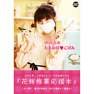 mikoのしあわせ♥ごはん