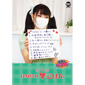 mikoのほめられ♥ごはん