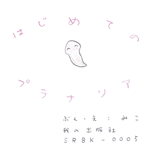 はじめてのプラナリア(みこ版)