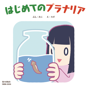 はじめてのプラナリア(カギ版)