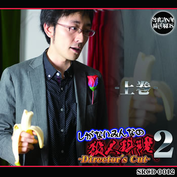 しがないみんなの殺人料理2 -Director's Cut- 前編