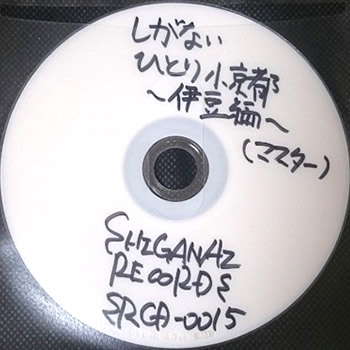 しがないひとり小京都(伊豆編)