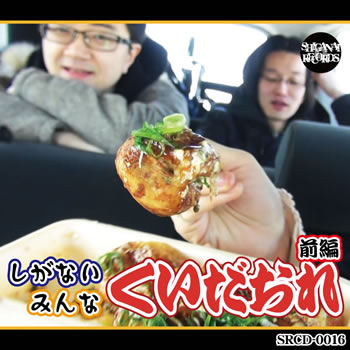 しがないみんなくいだおれ 前編