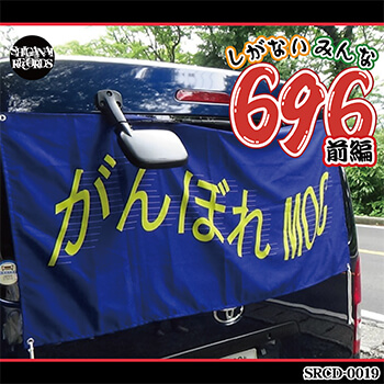 しがないみんな696 前編