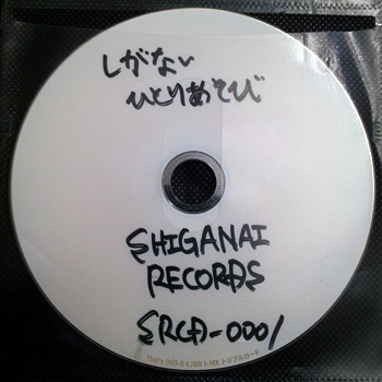 しがないひとりあそび