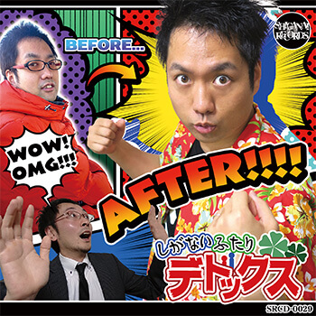 しがないふたりデトックス