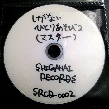 しがないひとりあそび2