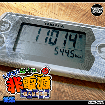 しがないみんなの非電源-犯人は踊る編- 後編