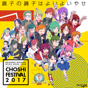 銚子の調子はよいよいやせ