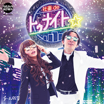 社畜deトゥナイト