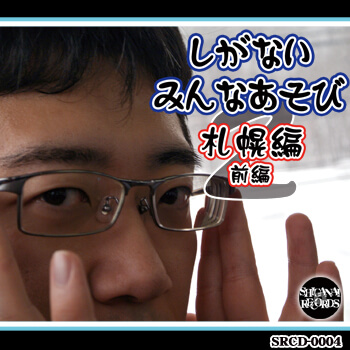 しがないみんなあそび2札幌編 前編