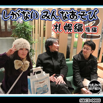 しがないみんなあそび2札幌編 後編
