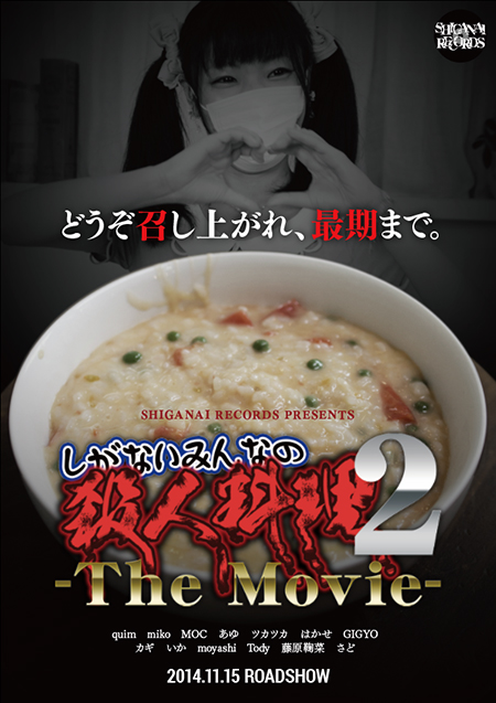 「しがないみんなの殺人料理2 -The Movie-」上映会