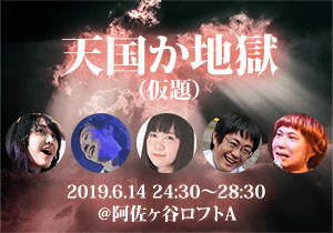 天国か地獄(仮題)