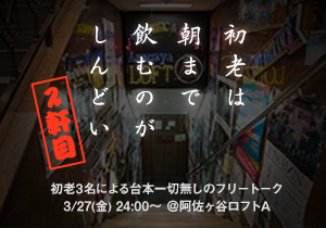 初老は朝まで飲むのがしんどい 2軒目