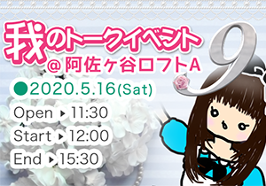 我のトークイベント9