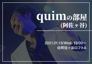 quimの部屋(阿佐ヶ谷) 