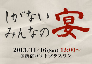 しがないみんなの宴