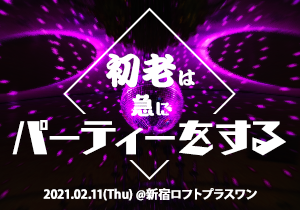 初老は急にパーティーをする