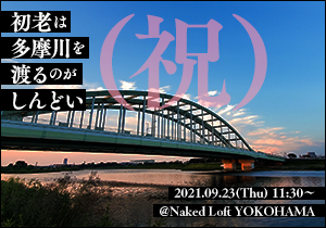 初老は多摩川を渡るのがしんどい（祝）