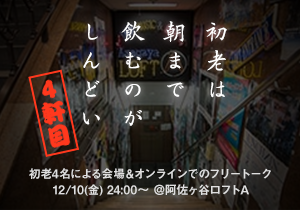 初老は朝まで飲むのがしんどい 4軒目