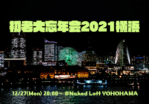 初老大忘年会2021横浜