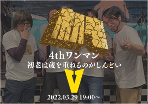 ”初老”4thワンマン〜初老は歳を重ねるのがしんどいV