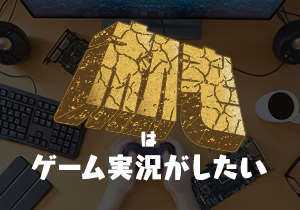 初老はゲーム実況がしたい