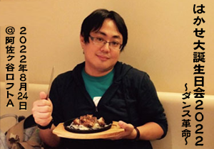 はかせ大誕生日会2022〜ダンス革命〜