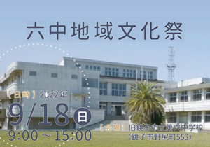 ”六中地域文化祭