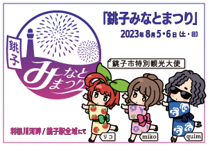 ”銚子みなとまつり 