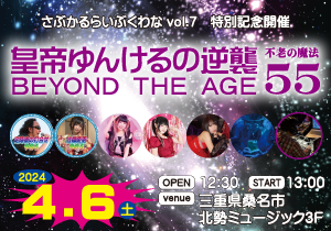 皇帝ゆんけるの逆襲BEYOND THE AGE 不老の魔法55