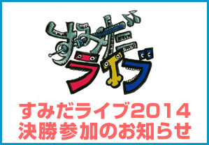 すみだライブ2014