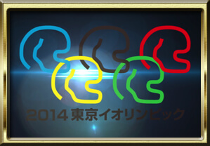 2014東京イオリンピック